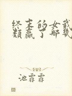 终末的女武神人类赢了哪几场