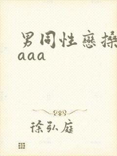 男同性恋搡屁眼aaa