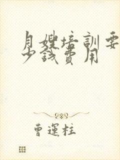 月嫂培训要交多少钱费用