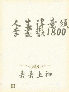 人生得意须尽欢李尽欢1800