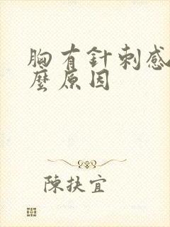 胸有针刺感是什么原因