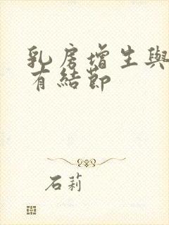 乳房增生与乳腺有结节封面