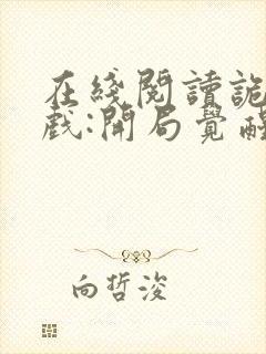 在线阅读诡异游戏:开局觉醒bug级天赋