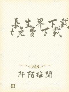 长生界下载txt免费下载