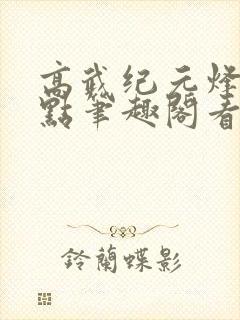 高武纪元烽仙顶点笔趣阁看书