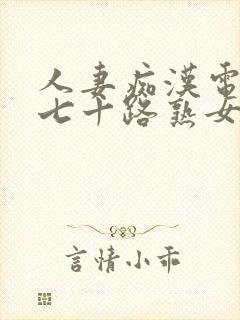 人妻痴汉电车之七十路熟女hd封面