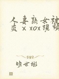 人妻熟女被粗大爽ⅹxox视频封面