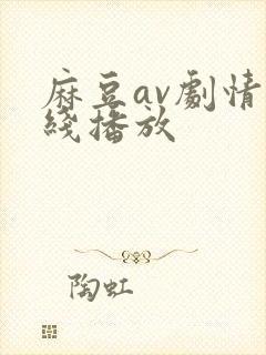 麻豆av剧情在线播放