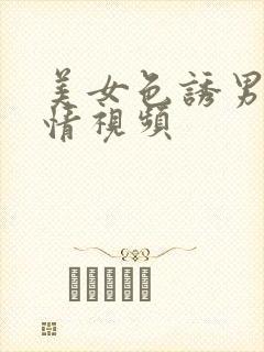 美女色诱男人激情视频