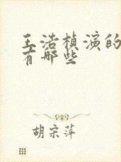 王浩桢演的短剧有哪些