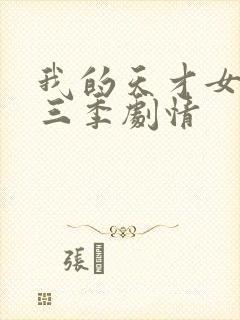 我的天才女友第三季剧情