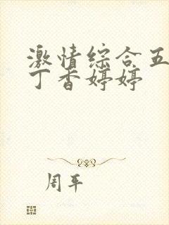 激情综合五月色丁香婷婷