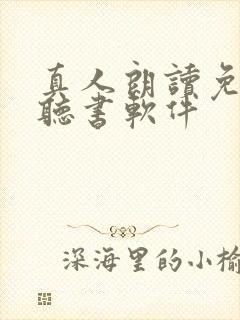 真人朗读免费的听书软件