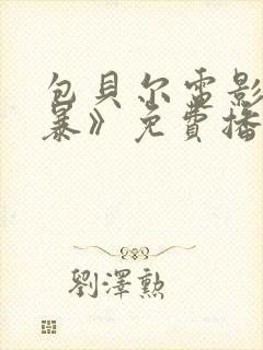 包贝尔电影《制暴》免费播放