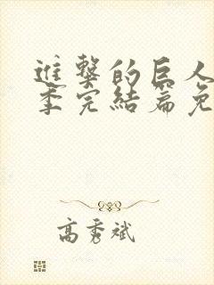 进击的巨人最终季完结篇免费观看封面