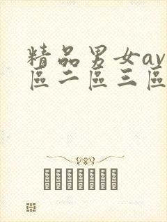 精品男女av一区二区三区