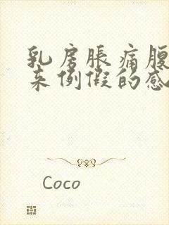 乳房胀痛腹部像来例假的感觉