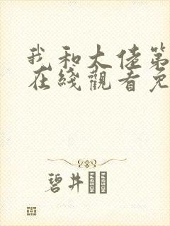 我和大佬第二季在线观看免费全集