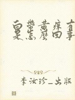 白带黄痒有味道是怎么回事