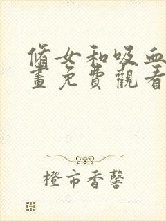 修女和吸血鬼漫画免费观看