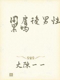 同房后男性会很累吗