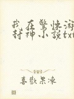 我在惊悚游戏里封神小说txt下载完整版
