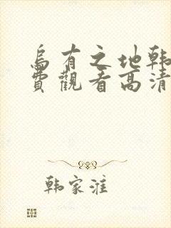 乌有之地韩剧免费观看高清