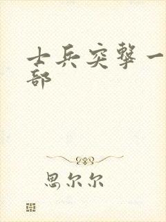 士兵突击一共几部封面