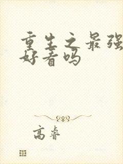 重生之最强弃少好看吗