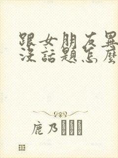 跟女朋友异地恋没话题怎么办封面