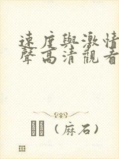 速度与激情9原声高清观看