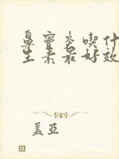 鼻窦炎吃什么抗生素最好效果