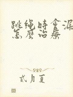 跳绳时会漏尿是怎么治疗