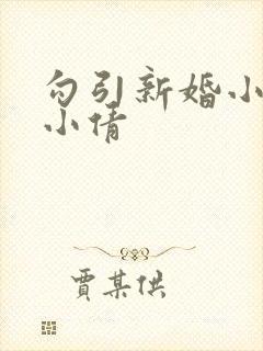 勾引新婚小少妇小倩