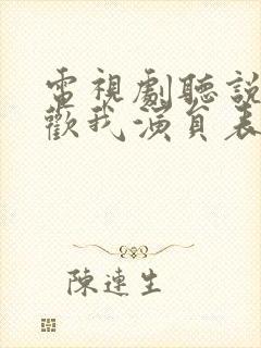 电视剧听说你喜欢我演员表