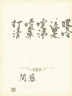 打喷嚏流眼泪流清鼻涕是啥感冒