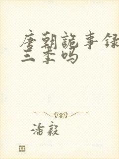 唐朝诡事录有第三季吗封面