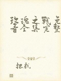 玫瑰之战免费观看全集完整版在线观看