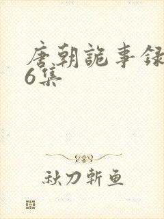 唐朝诡事录第36集