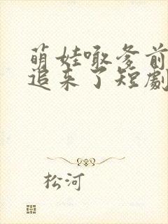 萌娃喊爹前夫又追来了短剧
