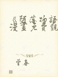 《堕落物语2》漫画免费观看