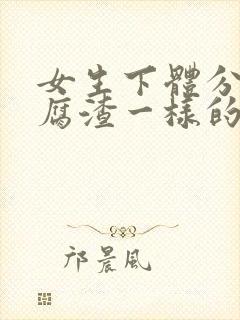 女生下体分泌豆腐渣一样的封面