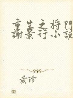 重生之将门毒后谢景行小说新章节列表封面