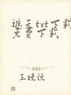 遮天txt下载免费下载封面