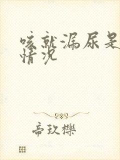 咳就漏尿是什么情况