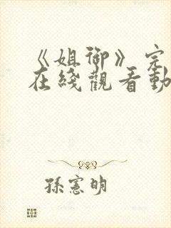 《姐御》完整版在线观看动漫免费