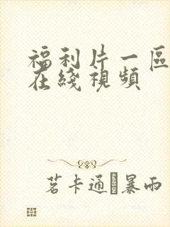 福利片一区二区在线视频封面