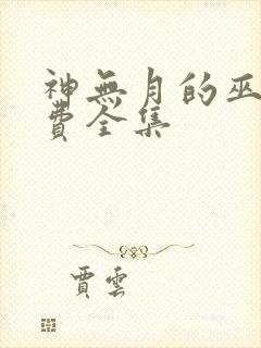 神无月的巫女免费全集