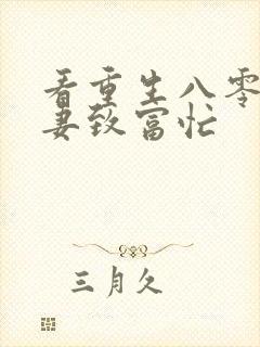 看重生八零:佳妻致富忙