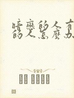 暗恋的人有喜欢的人怎么办